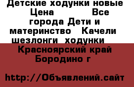 Детские ходунки новые. › Цена ­ 1 000 - Все города Дети и материнство » Качели, шезлонги, ходунки   . Красноярский край,Бородино г.